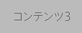 コンテンツ3