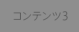 コンテンツ3