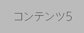 コンテンツ5