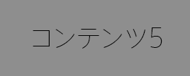 コンテンツ5