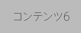コンテンツ6